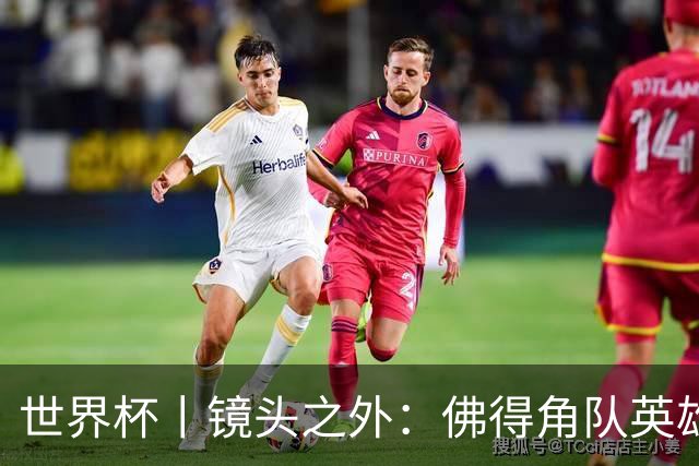 世界杯丨镜头之外：佛得角队英雄门将与巴西的缘分
