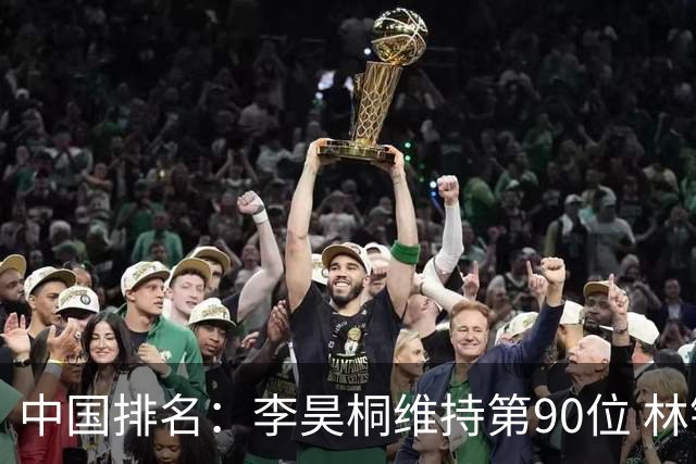 中国排名：李昊桐维持第90位 林钰鑫大幅提升