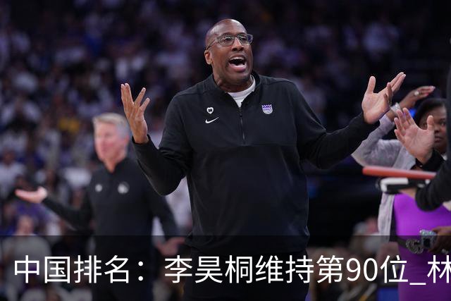 中国排名：李昊桐维持第90位 林钰鑫大幅提升