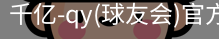 千亿球友会
